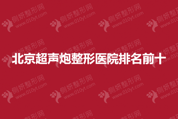 北京超声炮整形医院排名前十