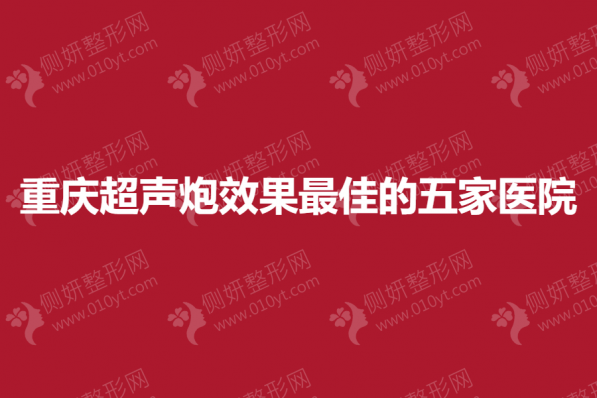 重庆超声炮效果最佳的五家医院