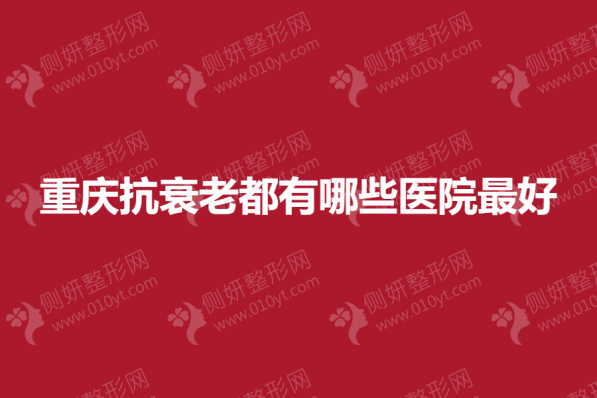 重庆抗衰老都有哪些医院最好