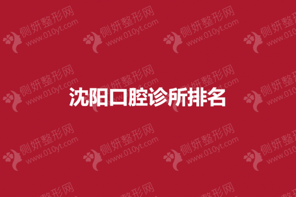 沈阳口腔诊所排名榜