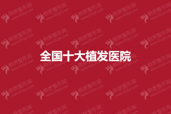 全国十大植发医院