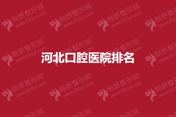 河北口腔医院排名