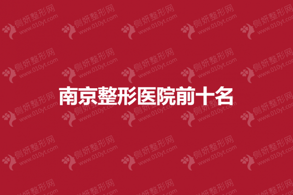 南京整形医院前十名