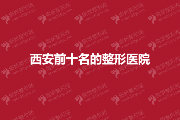 西安前十名的整形医院