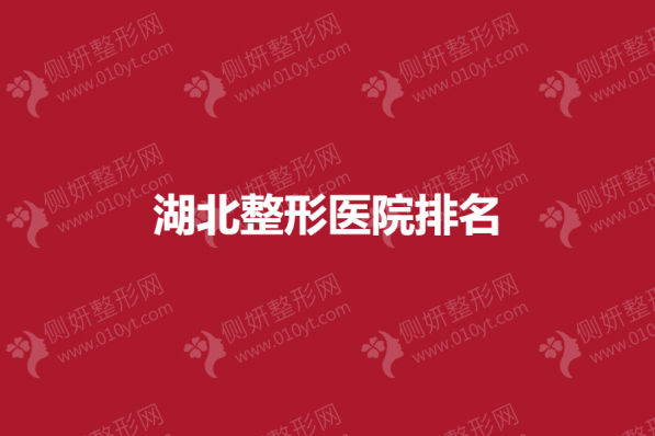 湖北整形医院排名