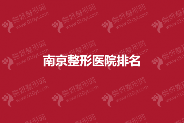 南京整形医院排名