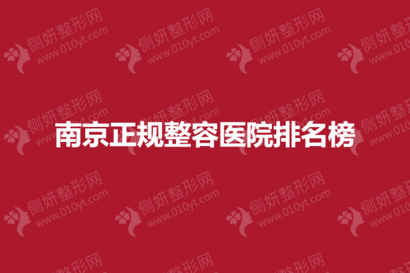 南京正规整容医院排名榜