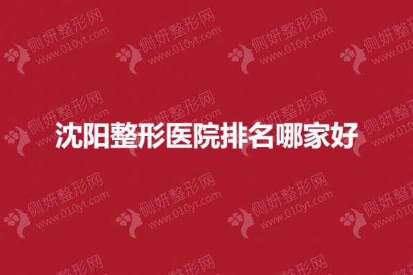 沈阳整形医院排名哪家好一点
