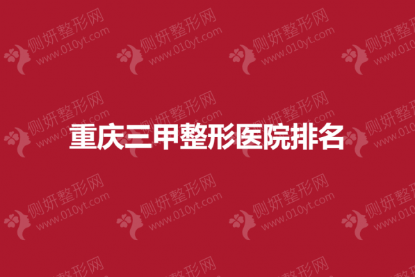 重庆三甲整形医院排名
