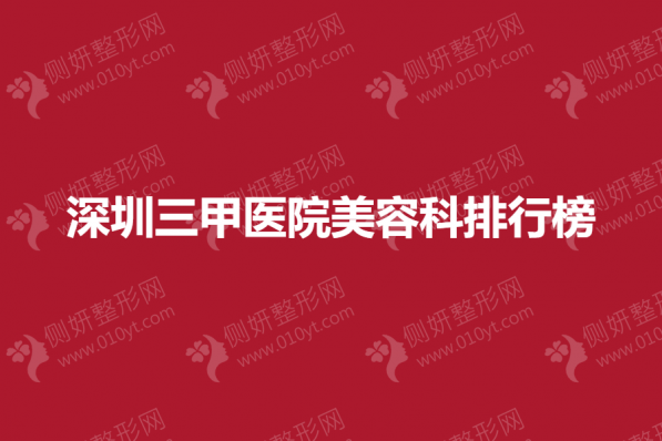 深圳三甲医院美容科排行榜