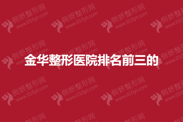 金华整形医院排名前三的