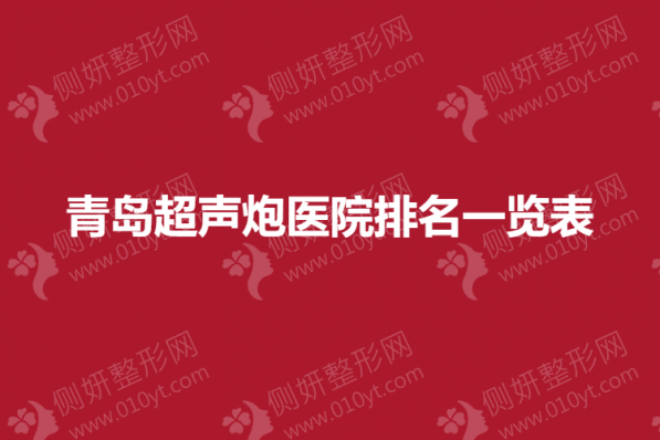 青岛超声炮医院排名一览表
