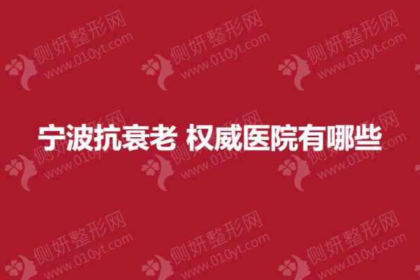 宁波抗衰老权威医院有哪些