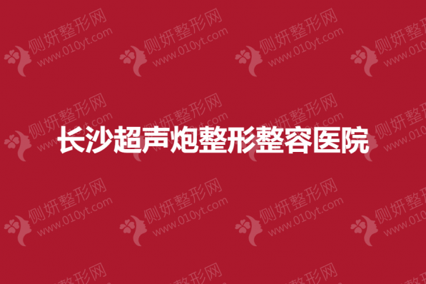 长沙超声炮整形整容医院