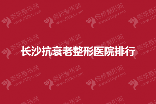 长沙抗衰老整形美容医院排行