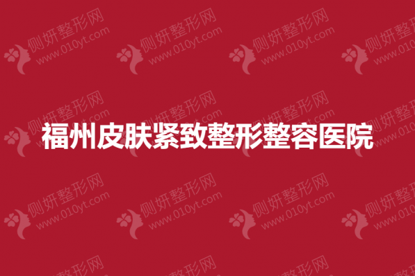 福州皮肤紧致整形整容医院
