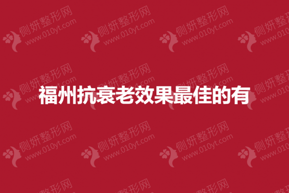 福州抗衰老效果最佳的有