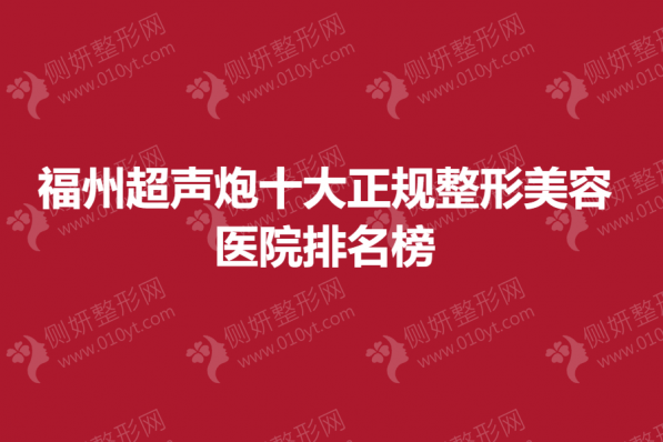 福州超声炮十大正规整形美容医院排名榜