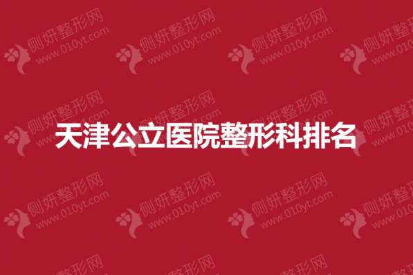 天津公立医院整形科排名