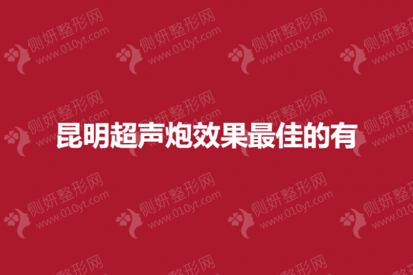 昆明超声炮效果最佳的有