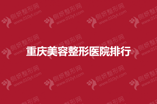 重庆美容整形美容医院排行