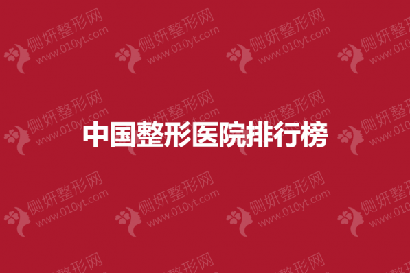 中国整形医院排行榜