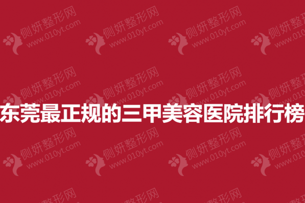 东莞最正规的三甲美容医院排行榜