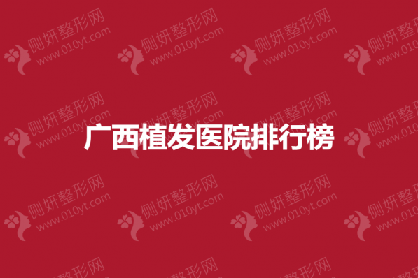 广西植发医院排行榜