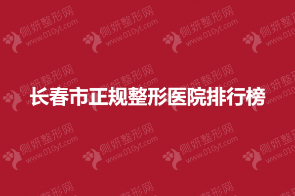 长春市正规整形美容医院排行榜
