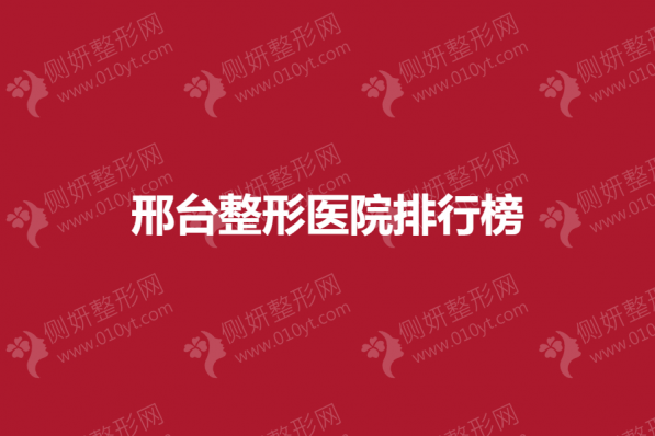 邢台整形医院排行榜