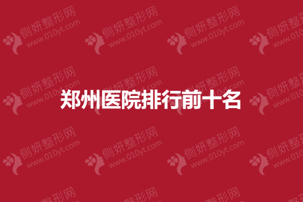 郑州医院排行前十名