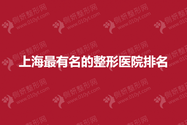 上海最有名的整形医院排名