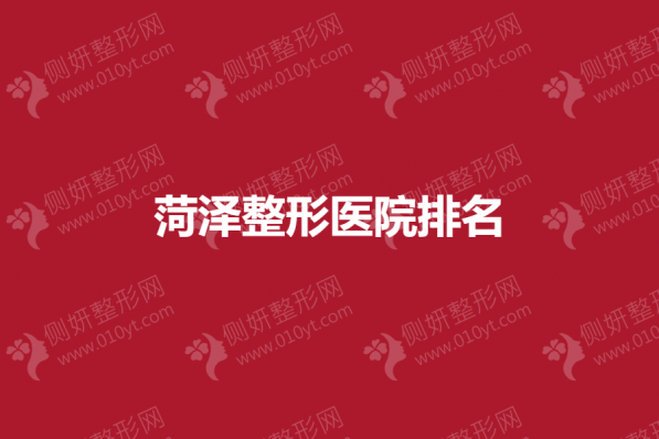 菏泽整形医院排名