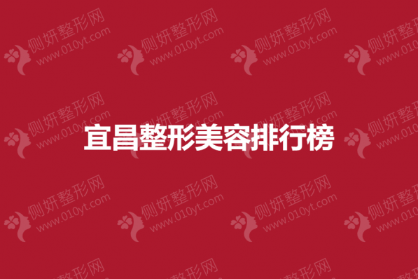 宜昌整形美容排行榜单