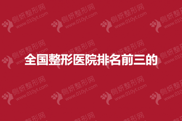 全国整形医院排名前三的