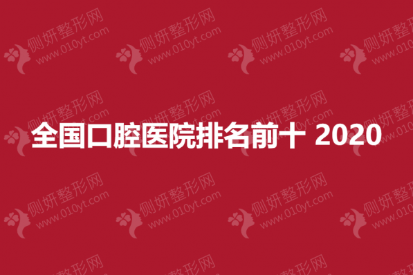 全国口腔医院排名前十2023