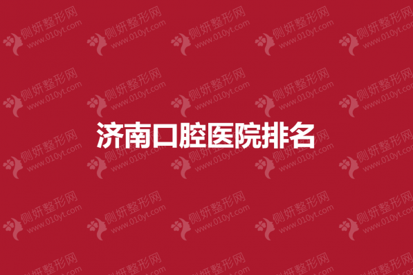 济南口腔医院排名榜