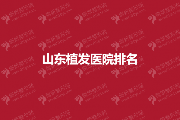 山东植发医院排名
