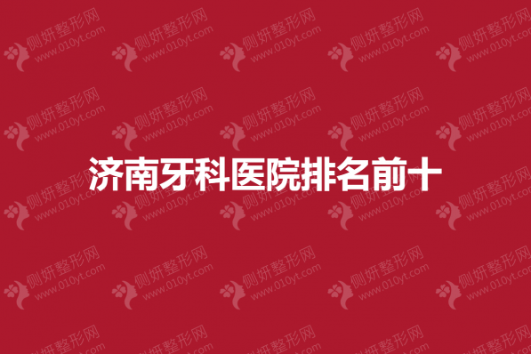 济南牙科医院排名前十