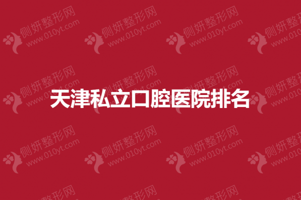 天津私立口腔医院排名