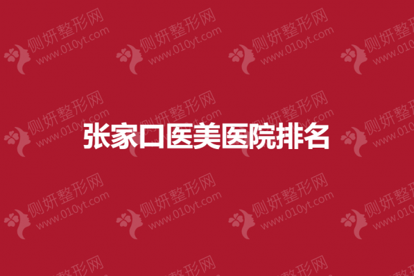 张家口医美医院排名榜