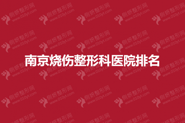 南京烧伤整形科医院排名榜