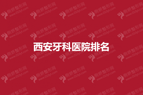 西安市牙科医院排名榜