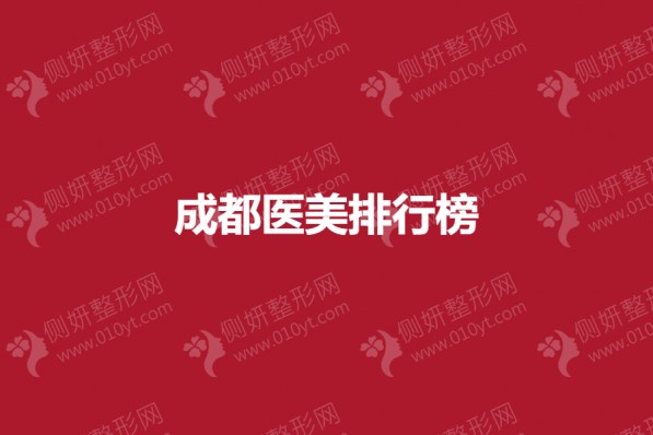 成都医美排行榜前五名