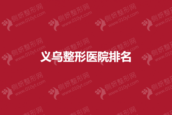 义乌整形医院排名榜