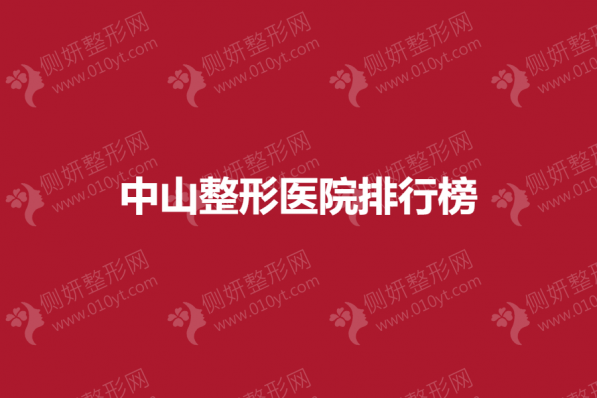 中山整形医院排行榜前五的
