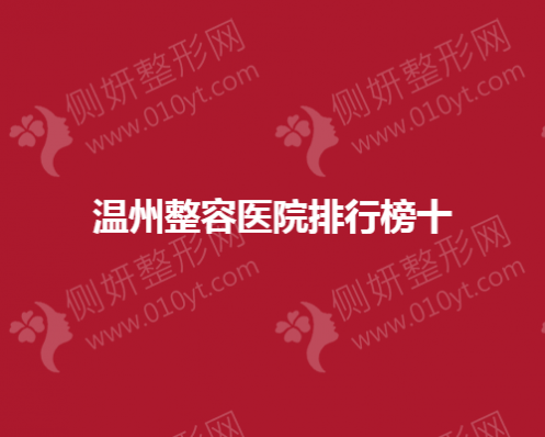 温州整容医院排行榜十