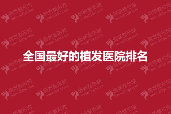 全国最好的植发医院排名