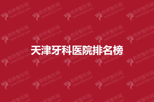 天津牙科医院排名榜