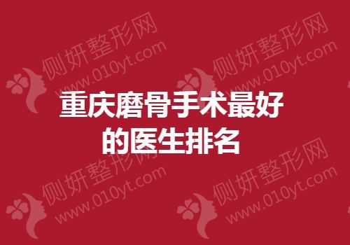 重庆磨骨手术最好的医生排名